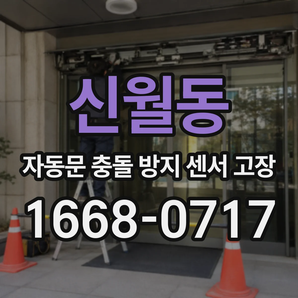 신월동 자동문 충돌 방지 센서 고장