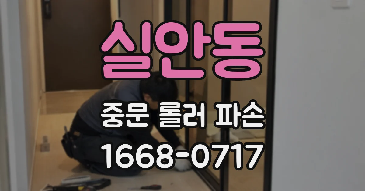 실안동 중문 롤러 파손