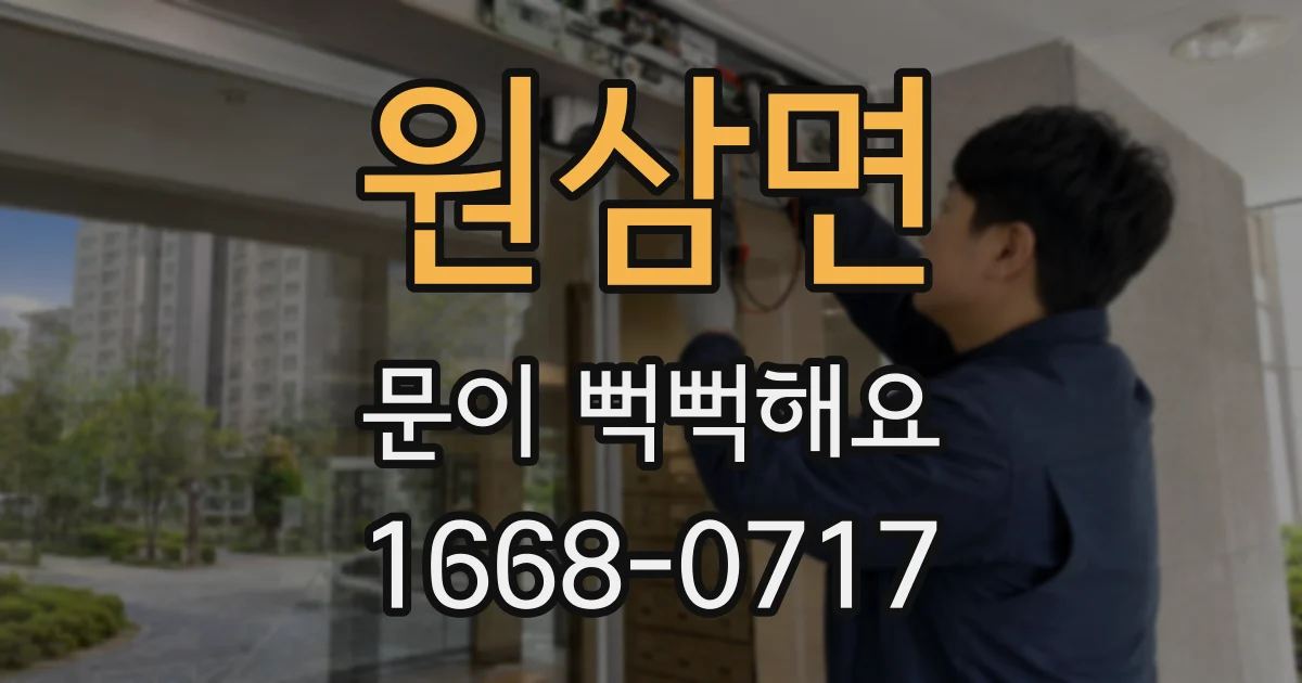 원삼면 문이 뻑뻑해요