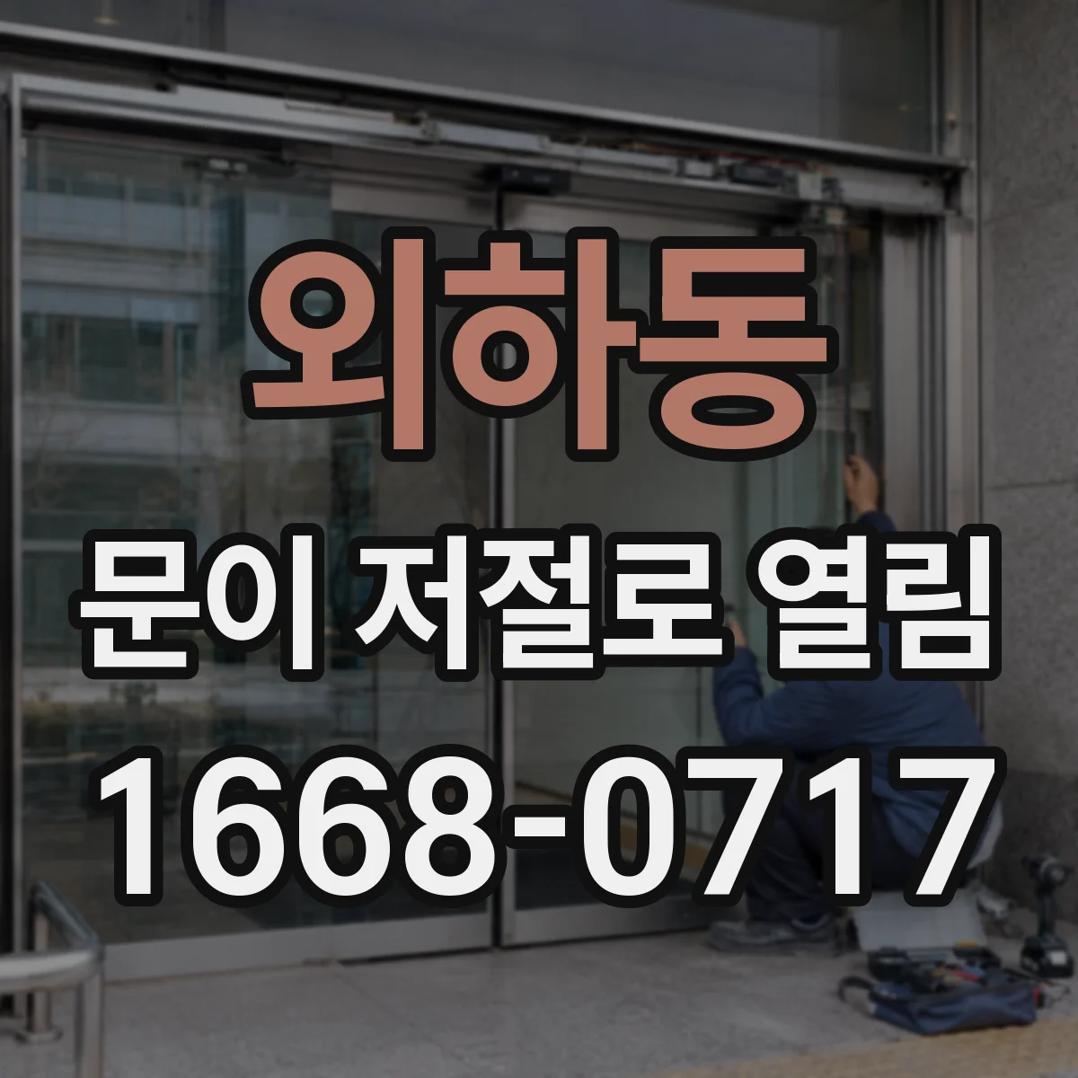 외하동 문이 저절로 열림