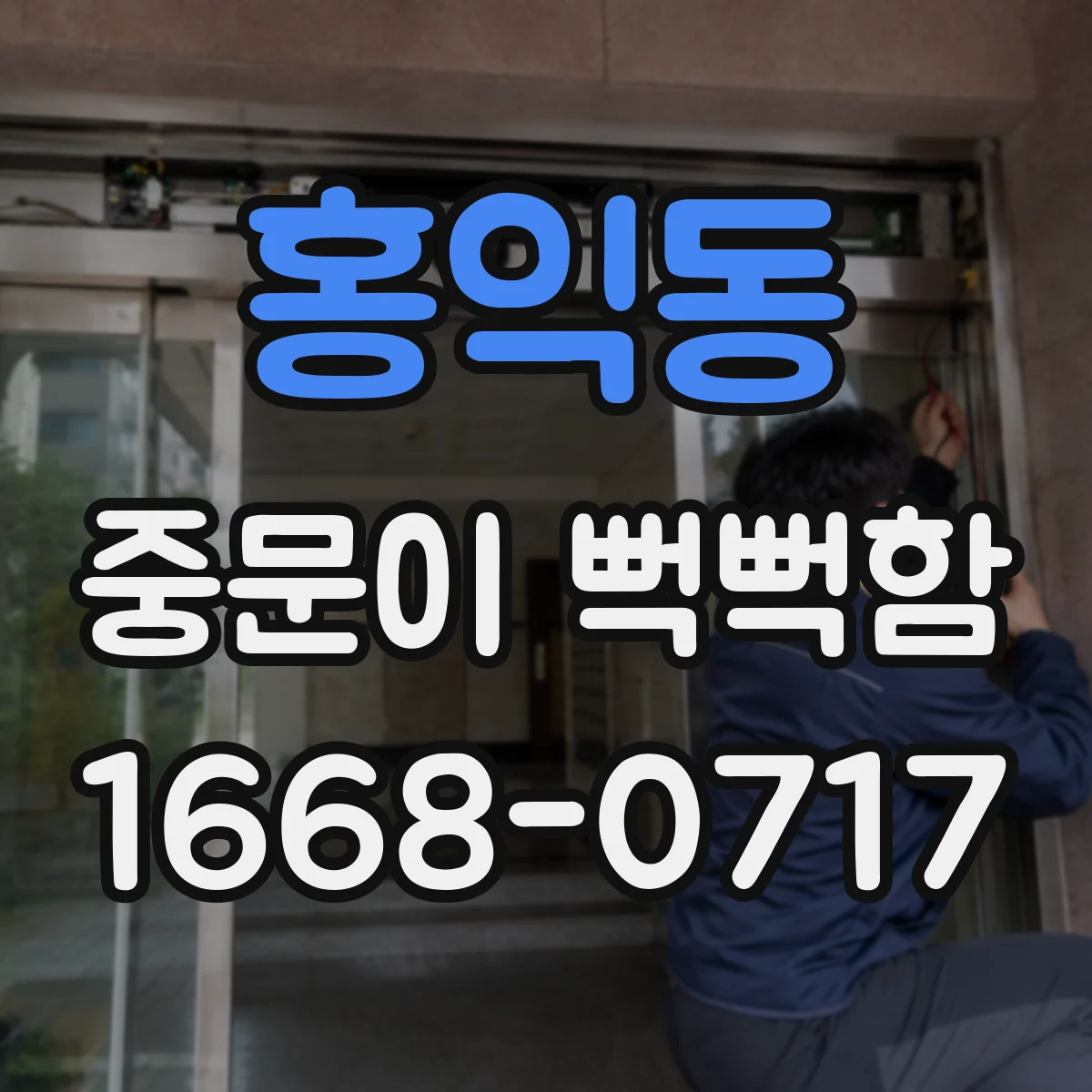 홍익동 중문이 뻑뻑함