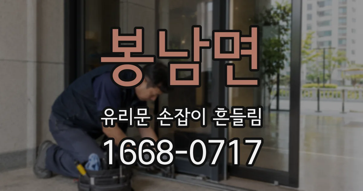 봉남면 유리문 손잡이 흔들림