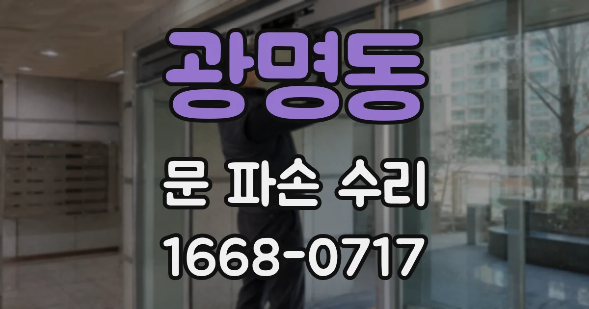 광명동 문 파손 수리