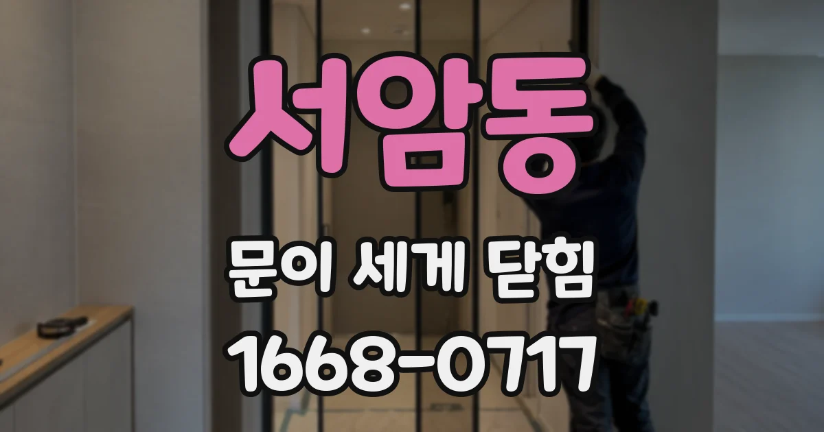 서암동 문이 세게 닫힘