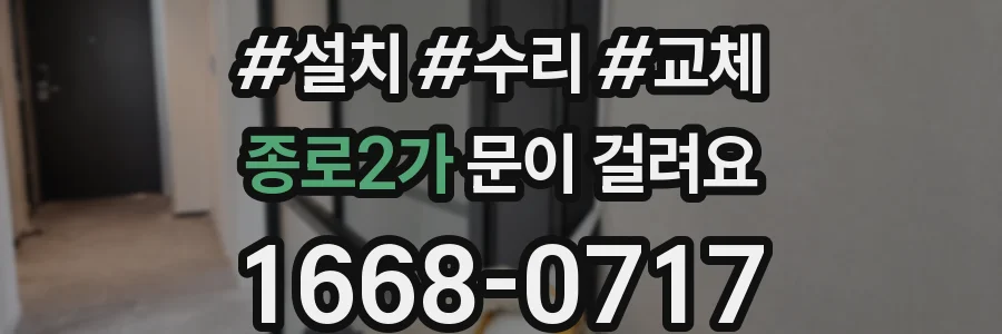 종로2가 문이 걸려요
