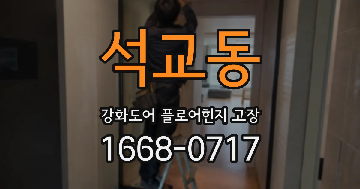 석교동 강화도어 플로어힌지 고장