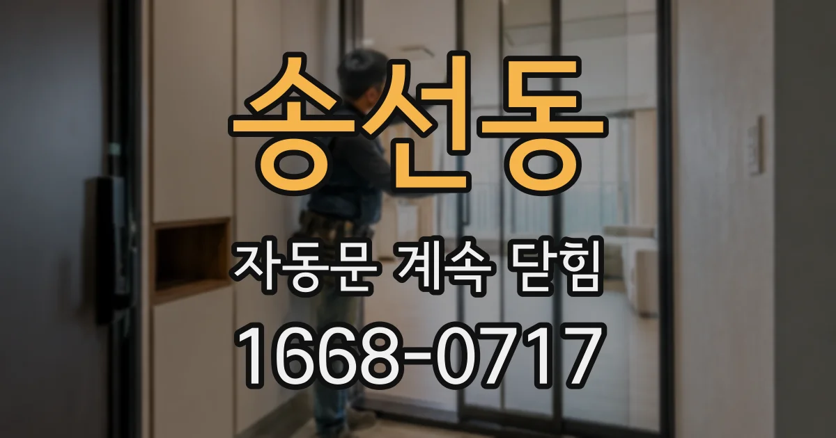 송선동 자동문 계속 닫힘