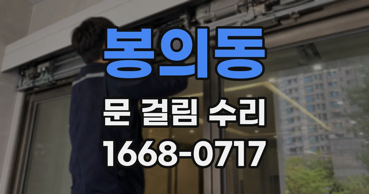 봉의동 문 걸림 수리