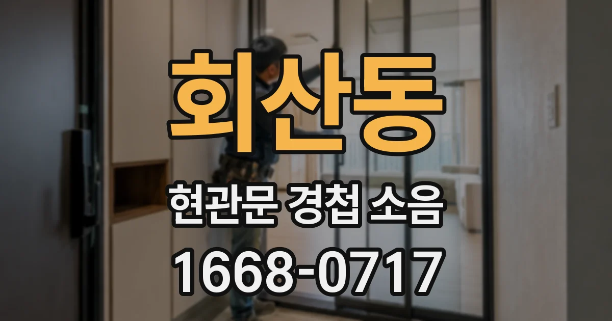 회산동 현관문 경첩 소음