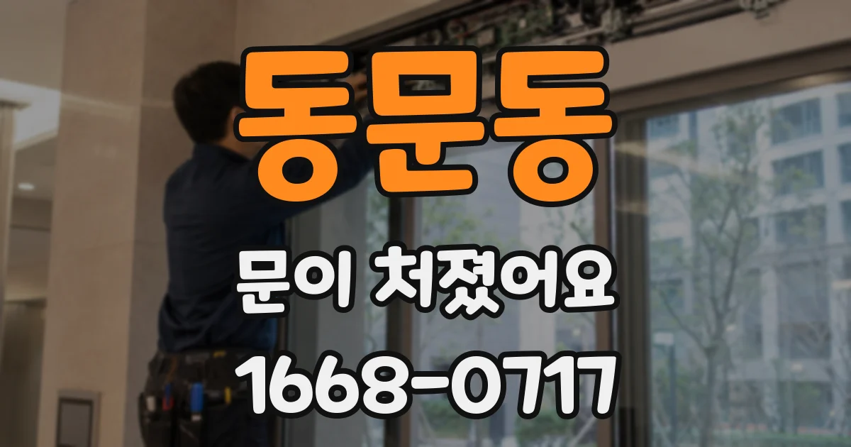동문동 문이 처졌어요