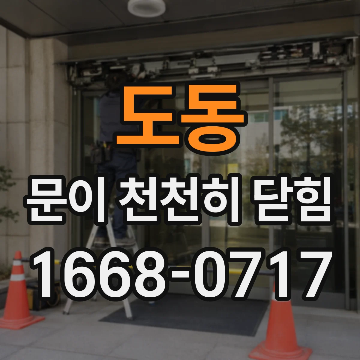 도동 문이 천천히 닫힘