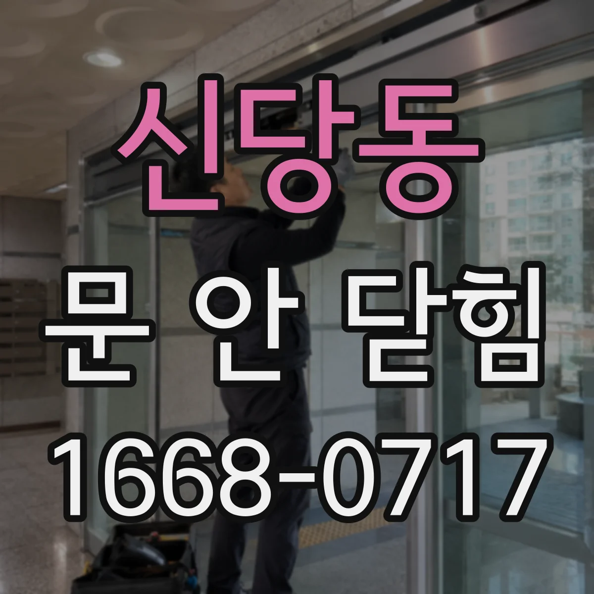 신당동 문 안 닫힘
