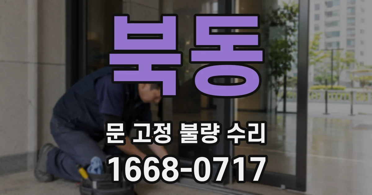 북동 문 고정 불량 수리