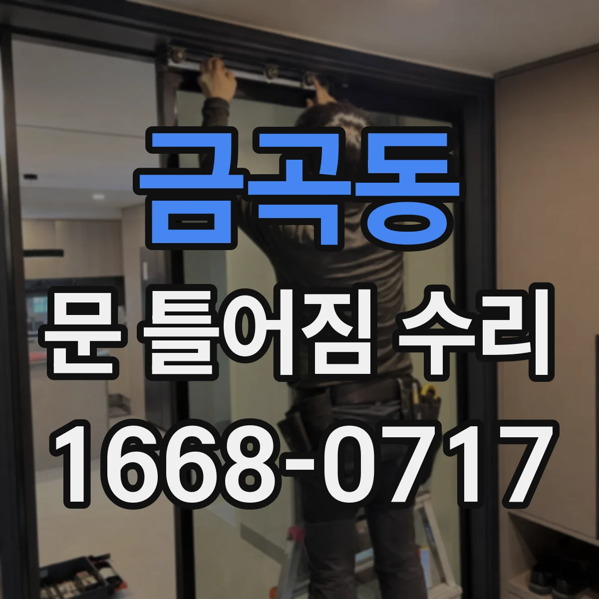 금곡동 문 틀어짐 수리