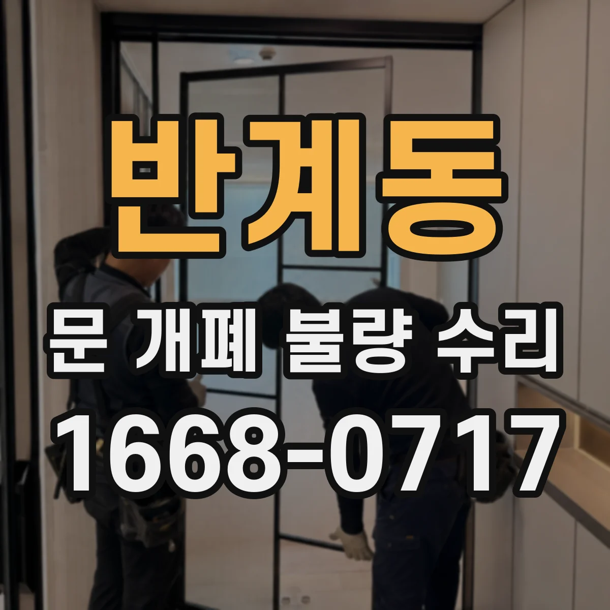 반계동 문 개폐 불량 수리