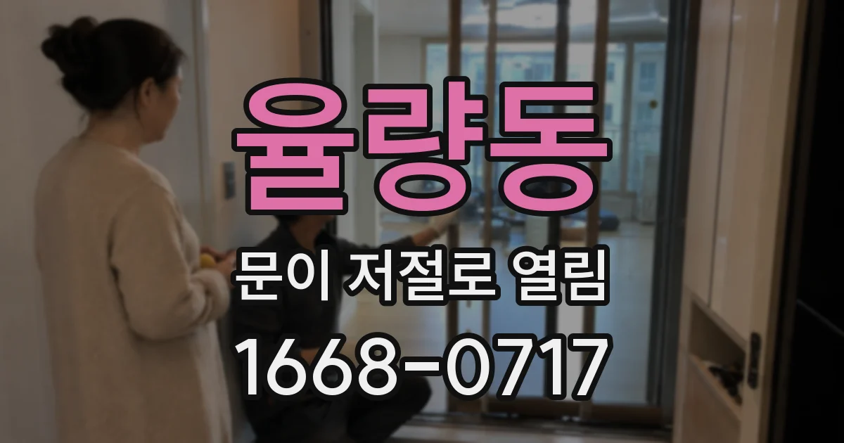 율량동 문이 저절로 열림