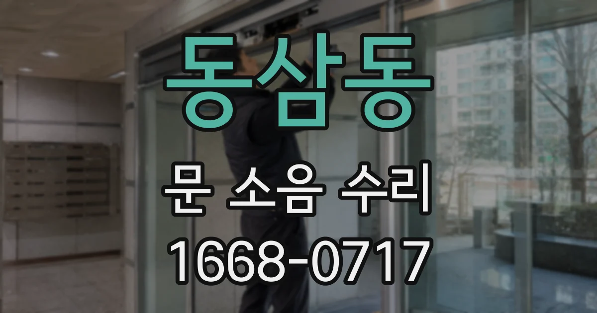 동삼동 문 소음 수리