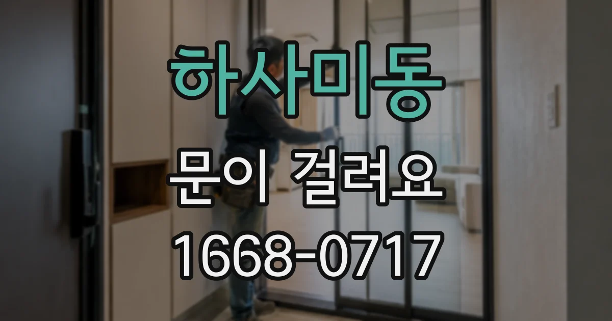 하사미동 문이 걸려요