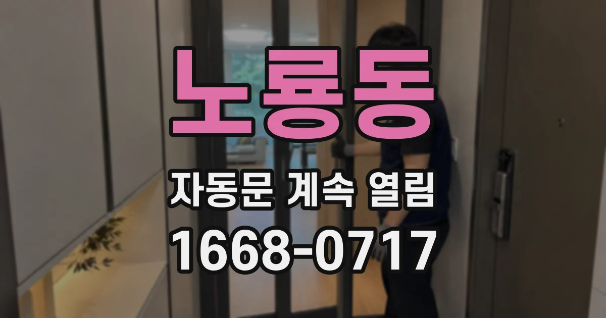 노룡동 자동문 계속 열림