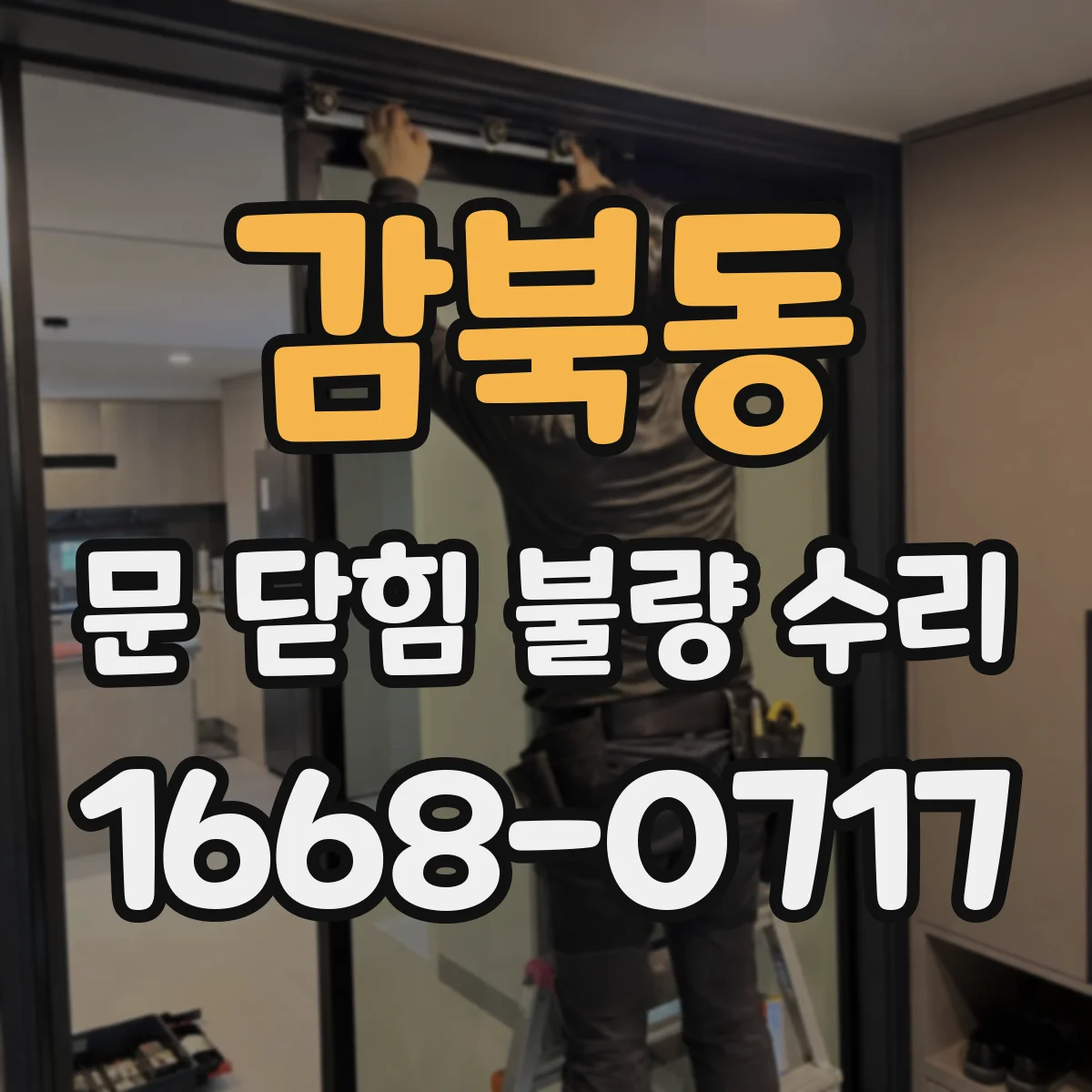 감북동 문 닫힘 불량 수리