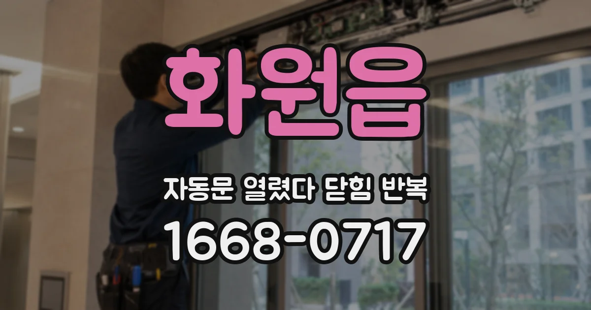 화원읍 자동문 열렸다 닫힘 반복 증상은 문이 열렸다가 즉시 닫혀 버리거나, 잠시 멈춘 뒤 다시 움직일 때 확인됩니다.