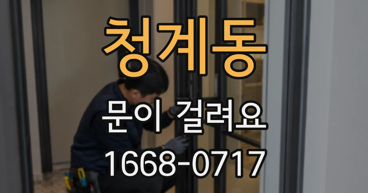 청계동 문이 걸려요