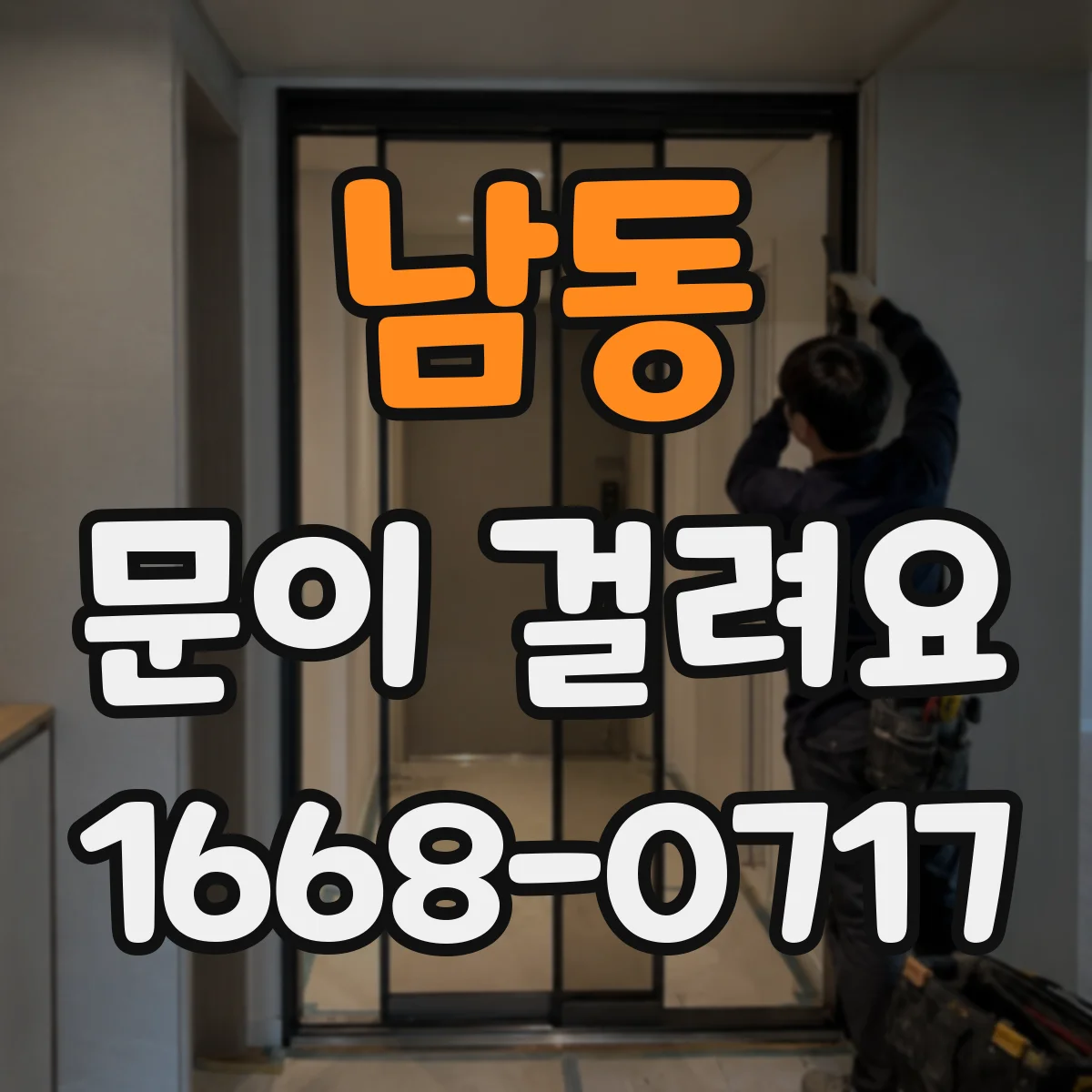 남동 문이 걸려요