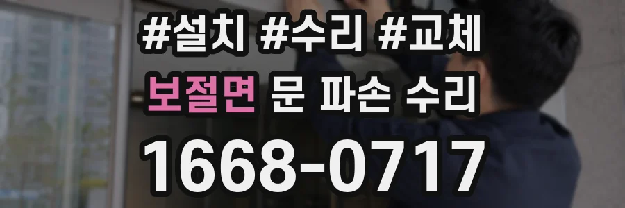 보절면 문 파손 수리