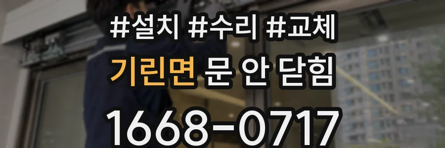 기린면 문 안 닫힘