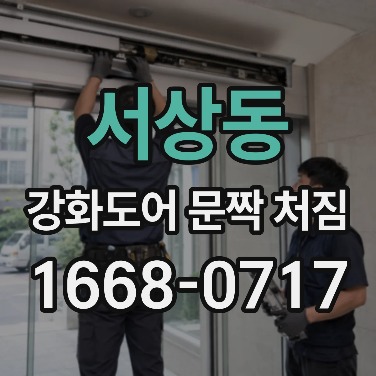 서상동 강화도어 문짝 처짐