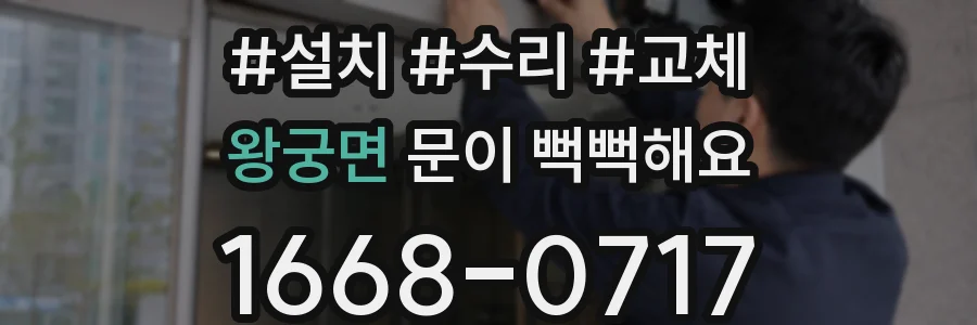 왕궁면 문이 뻑뻑해요