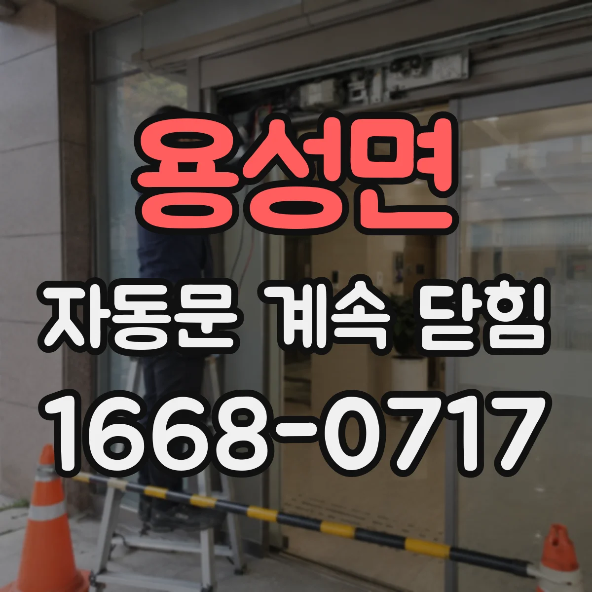 용성면 자동문 계속 닫힘