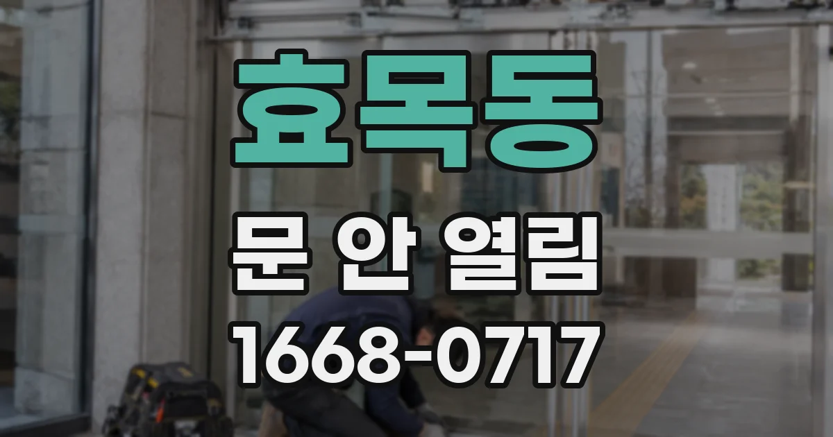효목동 문 안 열림