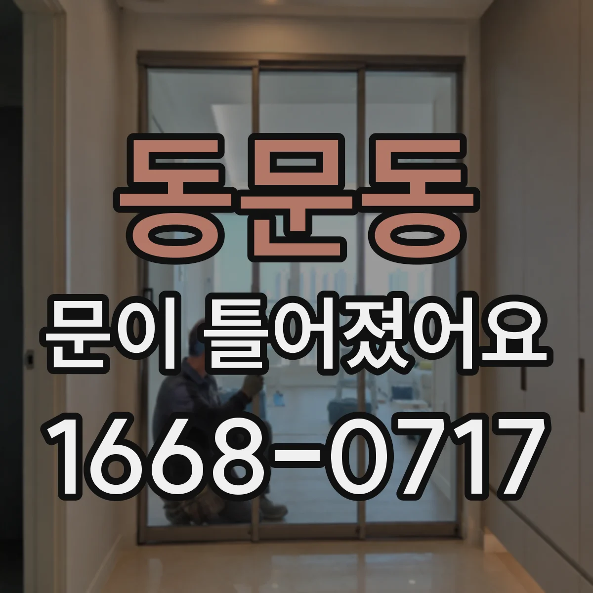 동문동 문이 틀어졌어요