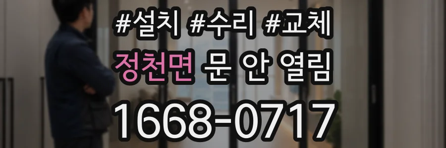 정천면 문 안 열림
