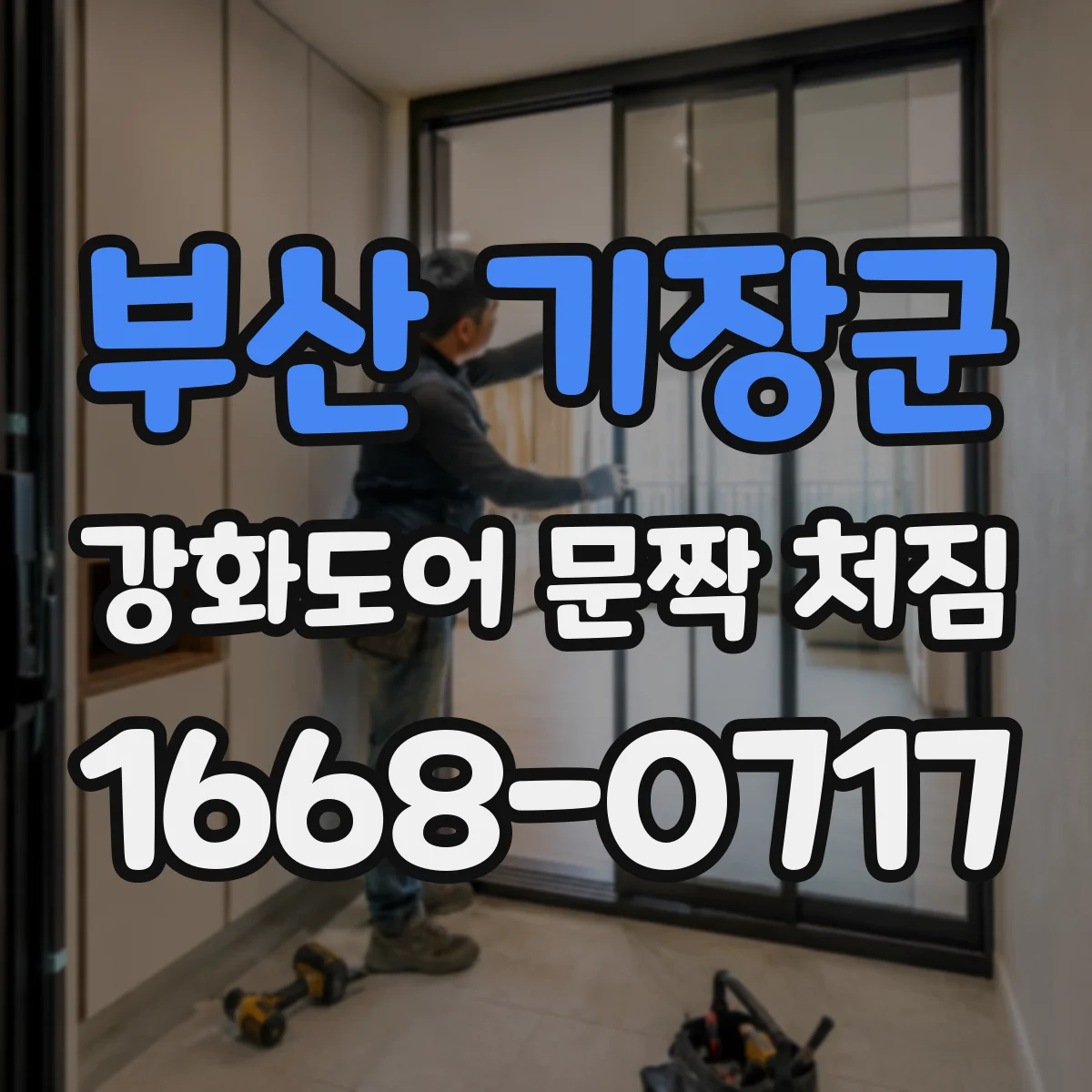 부산 기장군 강화도어 문짝 처짐