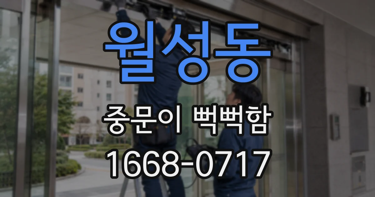 월성동 중문이 뻑뻑함