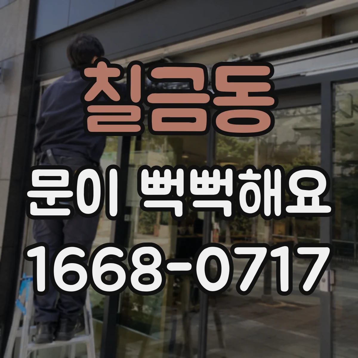 칠금동 문이 뻑뻑해요
