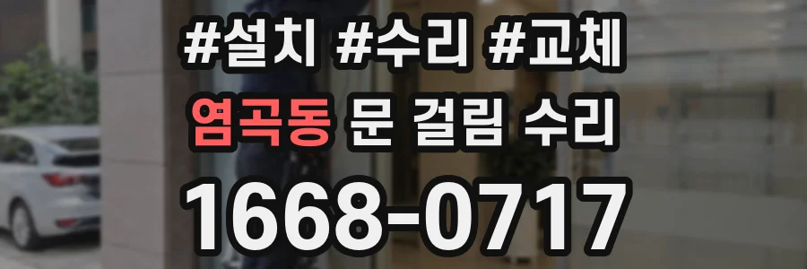염곡동 문 걸림 수리