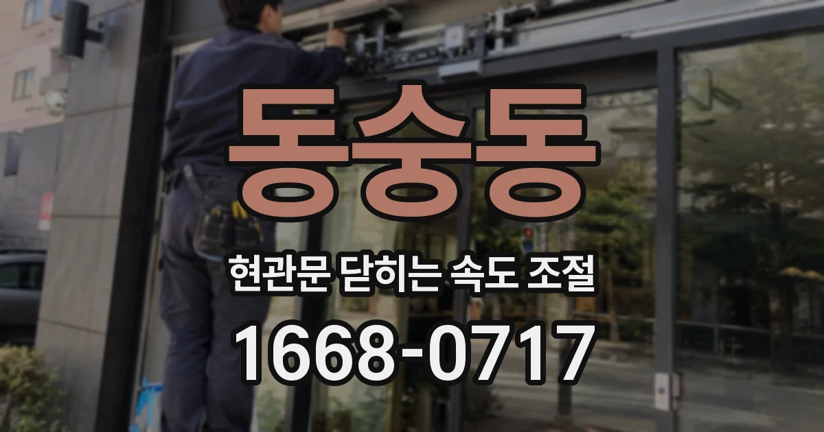 동숭동 현관문 닫히는 속도 조절