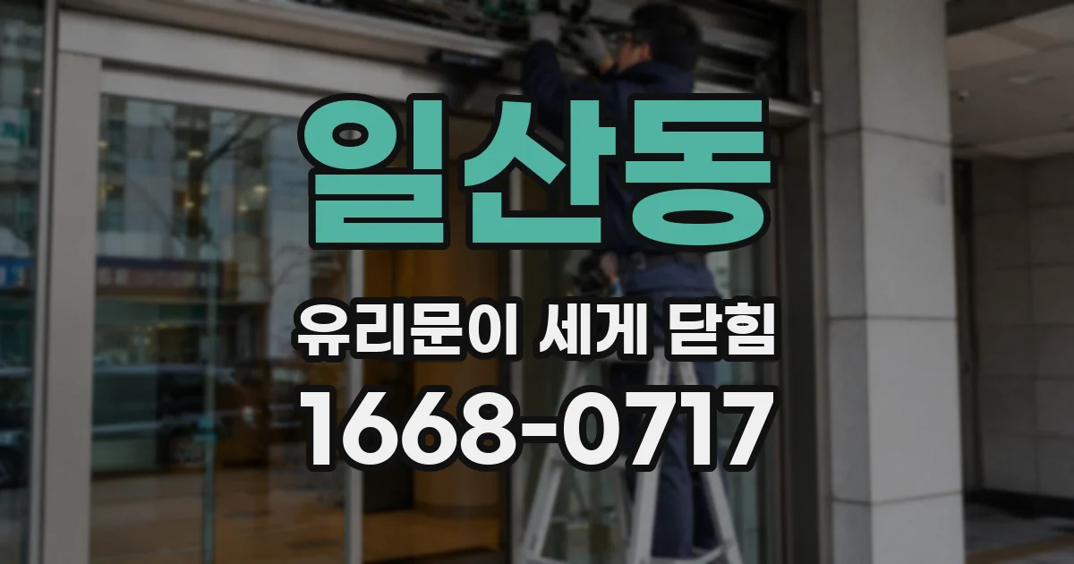 일산동 유리문이 세게 닫힘