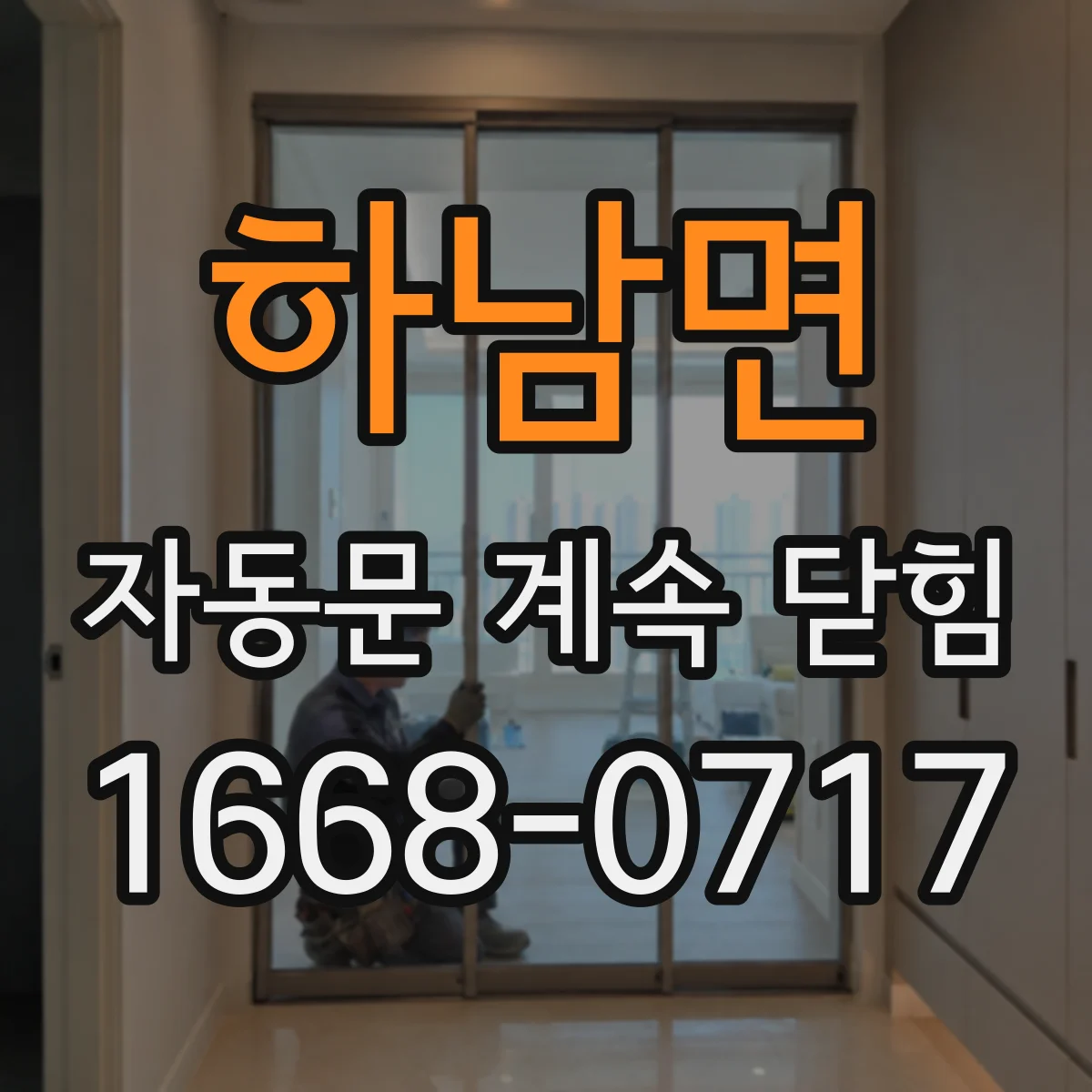 하남면 자동문 계속 닫힘