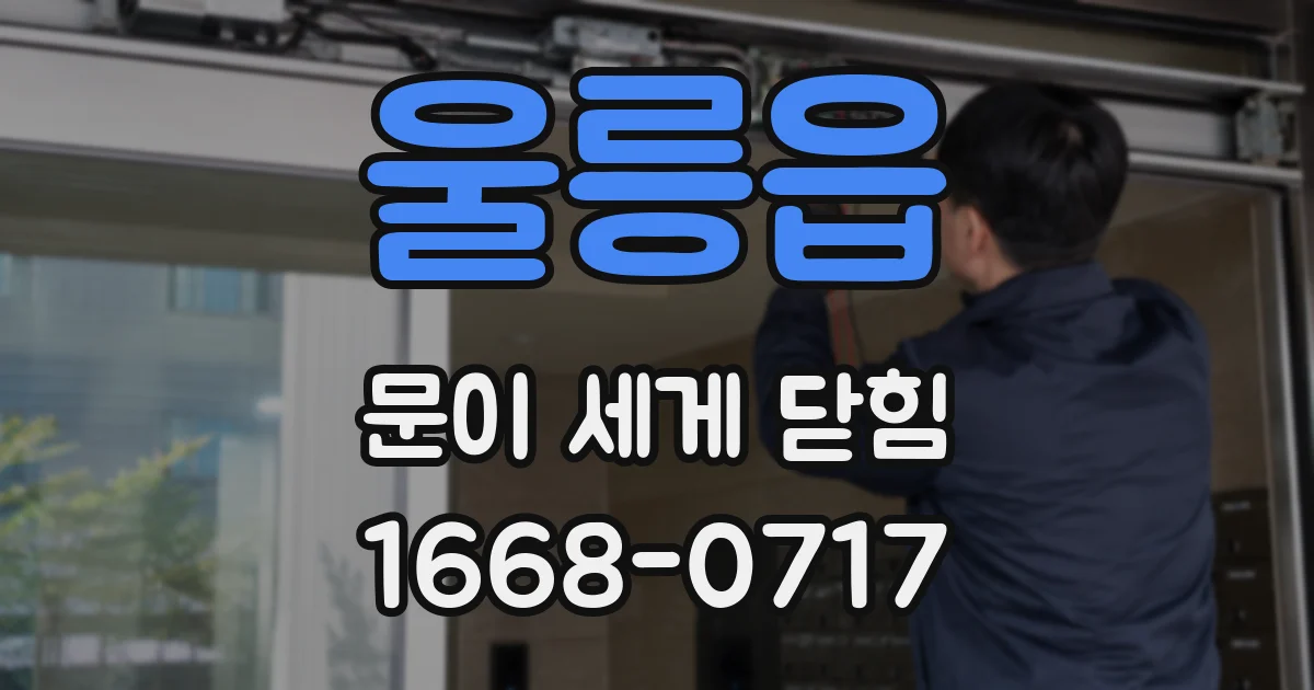 울릉읍 문이 세게 닫힘