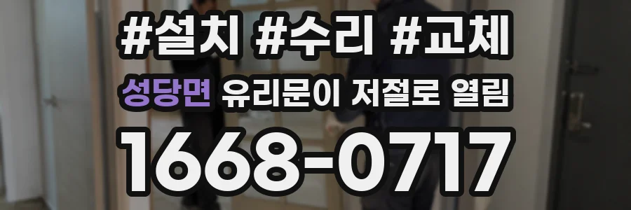 성당면 유리문이 저절로 열림