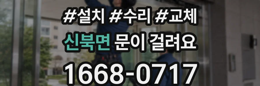 신북면 문이 걸려요