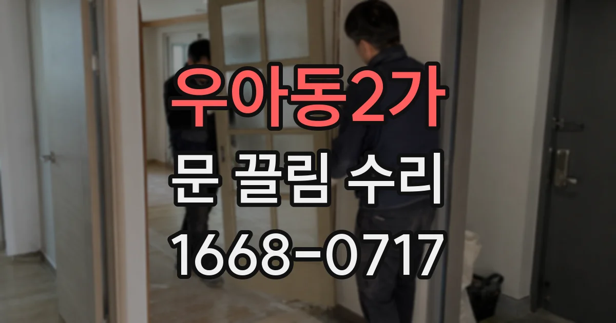우아동2가 문 끌림 수리