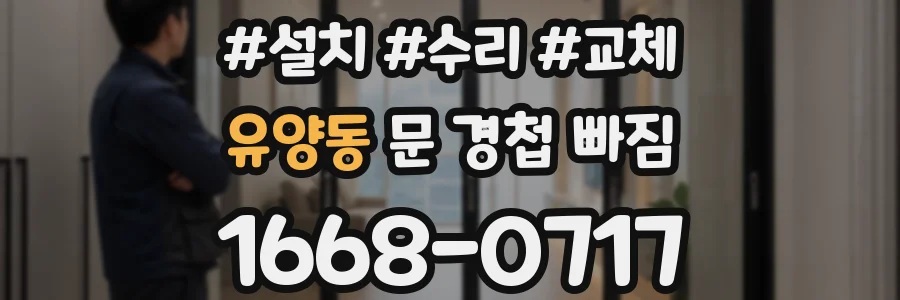 유양동 문 경첩 빠짐