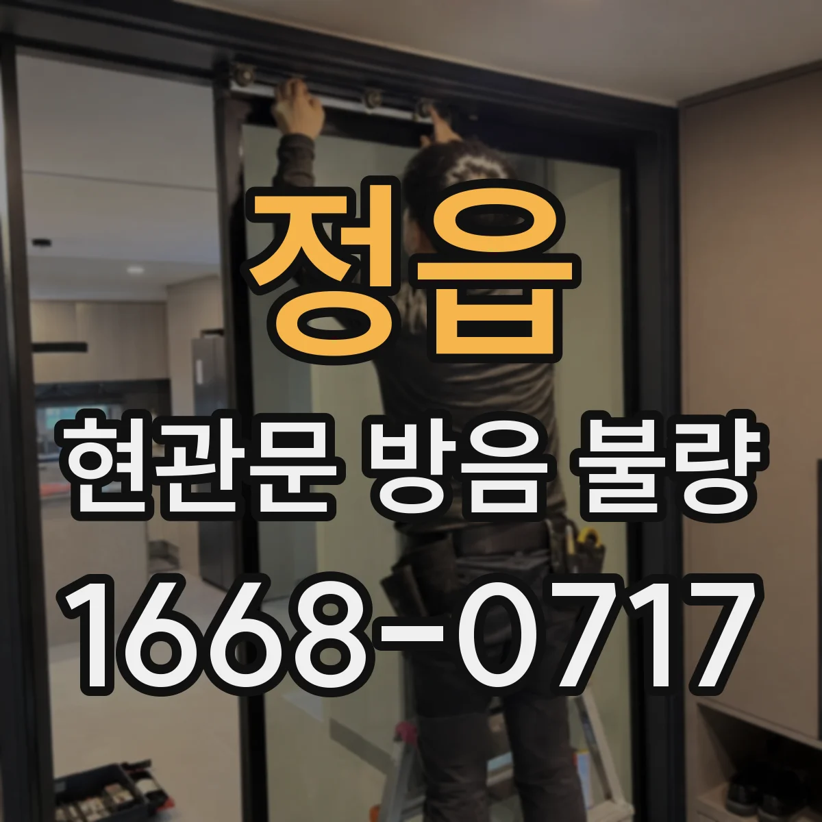 정읍 현관문 방음 불량