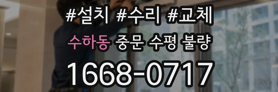수하동 중문 수평 불량