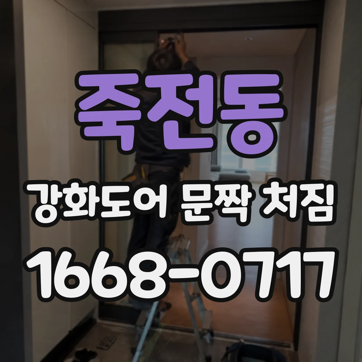 죽전동 강화도어 문짝 처짐